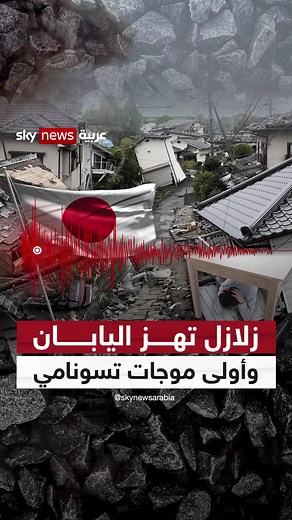 40 زلزالاً في 120 دقيقة فقط باليابان.. وتخوف من تسونامي قد يصبح الأكبر منذ 2011 #زلزال_اليابان #شاهد_سكاي