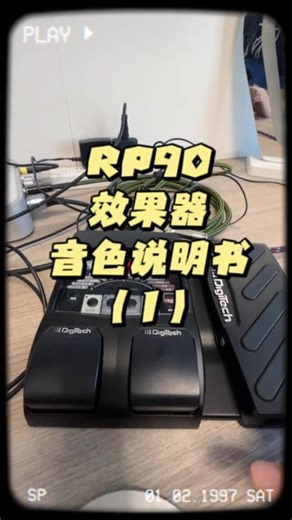 Rp90效果器音色说明书（1）