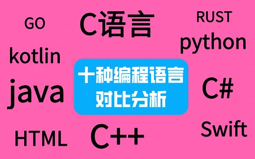 十种编程语言对比分析，你用过那种？Java，python，C，C++，C#……