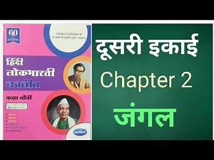 Class 9 Hindi - Chapter 2 - दूसरी इकाई - जंगल/Jungle - Digest Question Answer - SSC Board