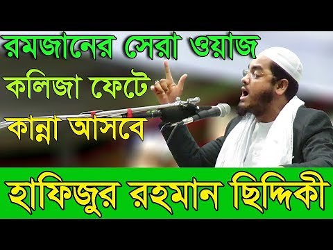 Bangla Waz 2017 Hafizur Rahman Siddiki