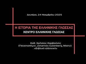 «Βιβλική ελληνική»