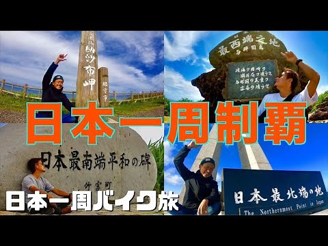 ついに日本一周制覇！絶景・秘境ランキングTOP3を振り返る【バイクで日本一周184日目】