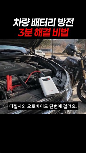 차량 배터리 방전 3분 해결 비법 #점프스타터 #차량방전 #자동차방전