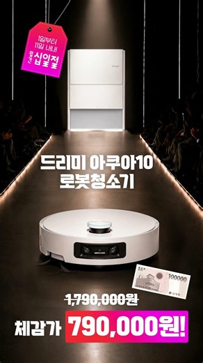 😱아니, 로봇청소기가 이 가격이 맞아? [드리미 아쿠아10] 체감가 79만원? #월간십일절