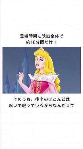 ディズニープリンセス最少のセリフ？オーロラ姫の意外すぎる雑学 #ディズニー #ディズニー雑学#オーロラ姫