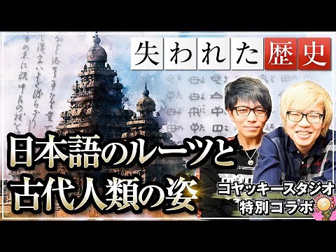 未だ解明されていない「日本語」の秘密と遺伝子から紐解く古代人類のルーツ｜コヤッキースタジオ×小名木善行