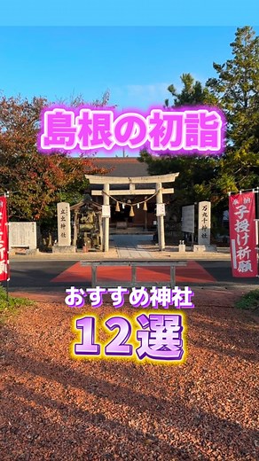 島根県観光振興課 on Instagram: "島根の初詣⛩ 初詣おすすめスポット12選 ・万九千神社(出雲市斐川町) ・宮ヶ島 衣毘須神社(益田市小浜町) ・玉作湯神社(松江市玉湯町) ・城上神社(大田市大森町) ・美保神社(松江市美保関町) ・日御碕神社(出雲市大社町) ・八重垣神社(松江市佐草町) ・隠岐神社（隠岐郡海士町） ・物部神社(大田市川合町) ・太皷谷稲成神社(鹿足郡津和野町) ・熊野大社(松江市八雲町) ・出雲大社(出雲市大社町) みなさんは初詣どこにお参りしますか？ ぜひコメント💬で教えてくださいね♪ ＝＝＝Special Thanks＝＝＝ movie&photo by shimane.goen特派員 @luv.shimane ＠tottori_mitsuki_mama @mifuyu_1213_ @smile.photolife @tomoe.ogasawara ＝＝＝＝＝＝＝＝＝ ————— 島根のおすすめ観光スポットや "旬な島根"の景色や情報を 投稿＆ストーリーズで発信中(^▽^)/ 是非フォローしてくださいね✨ (→ @shimane.goen ) —