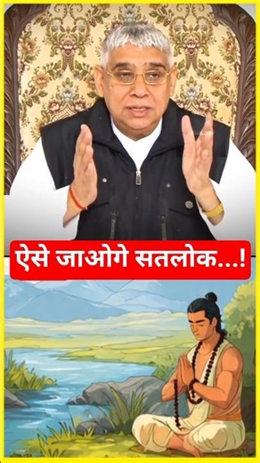 ऐसे जाओगे सतलोक...!