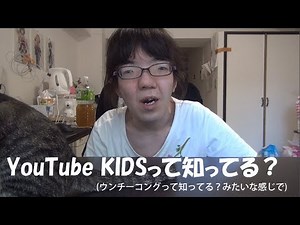 YouTube Kidsって知ってる？