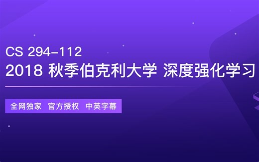 【独家】【中字】2018 年秋季伯克利大学CS 294-112 《深度强化学习课程》 @雷锋字幕组译制