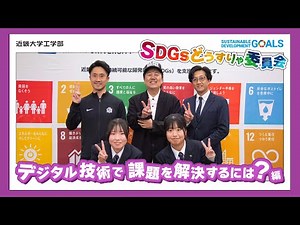 SDGsどうすりゃ委員会～デジタル技術で課題を解決するには？編～