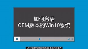 如何激活OEM版本的Win10系统