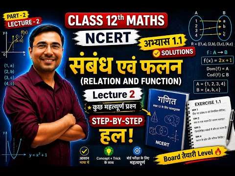 Class 12 Maths | NCERT Exercise 1.1 Solutions Lecture 2 | संबंध एवं फलन |Solution | Maths with Power
