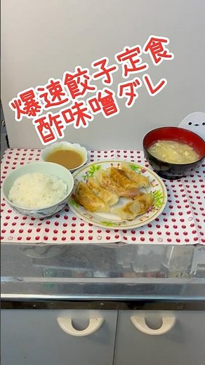 いつものタレに飽きたら。餃子は酢味噌が旨い #Shorts #料理 #冷凍餃子 #餃子のタレ #献立 #味噌レシピ