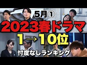 【2023春ドラマ】5月初週時点の面白さランキング！厳選必見10本の魅力をスピード解説【福山雅治 大泉洋 木村拓哉 髙橋海人 森本慎太郎 木村拓哉 ラストマン だが情熱はある 教場0 風間公親】