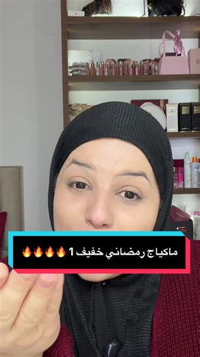 ماكياج رمضاني خفيف وجميل للعاملات والجامعيات