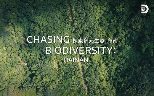 《Chasing Biodiversity: Hainan 探索多元生态：海南》精彩正片