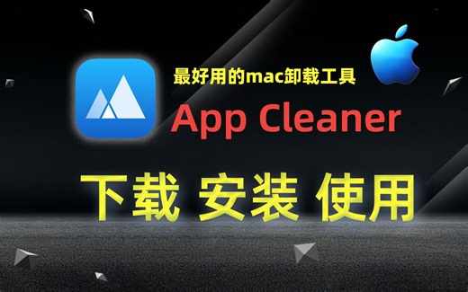 最好用的mac卸载工具App Cleaner & Uninstaller Mac v8.2.5版本下载安装教程