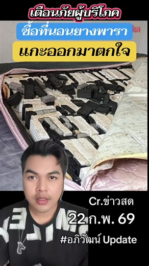 เตือนภัยผู้บริโภค ซื้อที่นอนยางพารา แกะดูพบไม่ใช่ยางพาราแท้ #อภิวัฒน์อัพเดท #ข่าววันนี้ #ข่าวtiktok #ด่วน #เตือนภัย