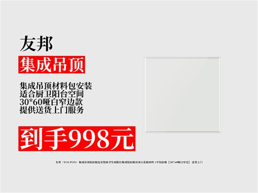 【集成吊顶推荐】998元到手！友邦集成吊顶铝扣板5平【30X60哑白窄边】，包安装还送货上门，厨卫阳台适用！铝扣板材料 30*60铝扣板