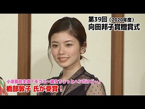 【小芝風花】第39回向田邦子賞 贈賞式 お祝いに登場！
