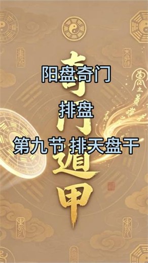 阳盘奇门排盘第九节排天盘干#排盘 #奇门遁甲