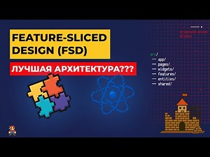 FSD = ЛУЧШАЯ АРХИТЕКТУРА ФРОНТЕНД? | Разбор архитектуры frontend (Feature-Sliced Design)