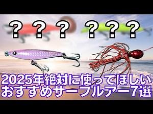 ヒラメ・マゴチが超簡単に釣れるおすすめサーフルアー７選【2024全ヒット集】