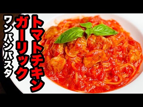 [One-Pan] This tomato sauce is irresistible! How to make garlic tomato chicken pasta