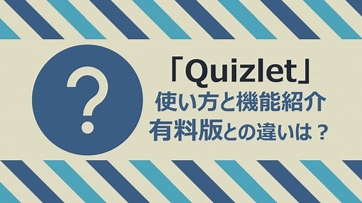 【Quizlet（クイズレット）】使い方・有料（Quizlet Plus）と無料の違いは？