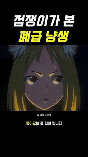 점쟁이가 본 폐급 냥생