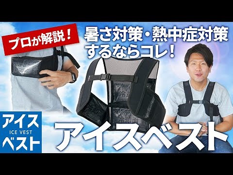 【10分で解説】暑さ対策に最適なアイスベストをご紹介！