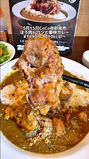 これって高い？それとも妥当？5月15日CoCo壱新発売ホロ肉ドカンと豪快カレー #coco壱 #coco壱番屋 #ココイチ #カレー #肉 #マンガ肉 #デカ盛り #curry #肉塊カレー
