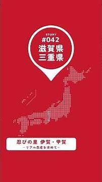 【#まいにち日本遺産 042】『忍びの里 伊賀・甲賀ーリアル忍者を求めてー』#shorts