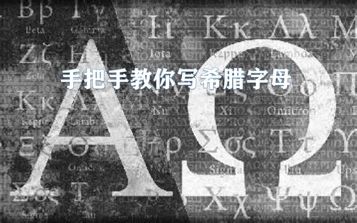 那些希腊字母都是怎么写和读的？手把手教会你！