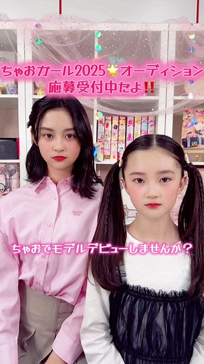 ちゃおガール2025オーディション応募受付中！