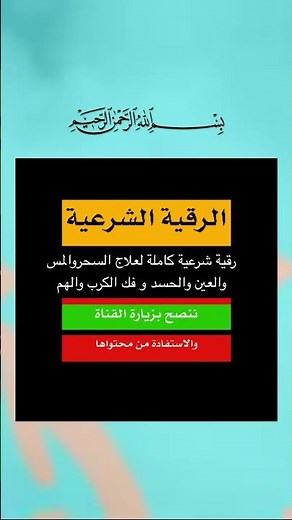 رقية شرعية كاملة لعلاج السحر والمس والعين والحسد و فك الكرب والهم #الرقية_الشرعية #المحسنين