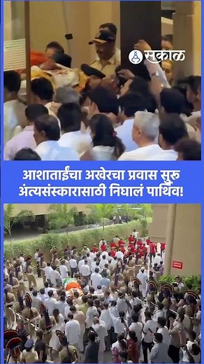 आशाताईंचा अखेरचा प्रवास सुरू, शिवाजी पार्ककडे निघाली अंतिम यात्रा | asha bhosle funeral