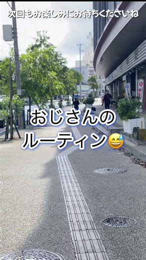 【沖縄】おじさんひとり旅のショート動画！3日目本編も近日公開予定！ #沖縄 #シニア旅行 #沖縄旅行 #60歳代#50歳代#おじさんひとり旅