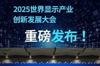 会上发布的“2025世界显示产业创新发展大会创新成果：十大创新产品、十大创新技术（应用）”“三大国产高端装备”，充分展现当下新型显示产业链协同创新和行业融合应用的最新水平_腾讯新闻