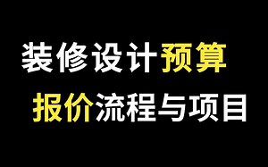 装修设计全套预算报价流程和项目介绍，室内设计助理必备！