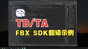 【TD开发】FBX SDK翻译示例
