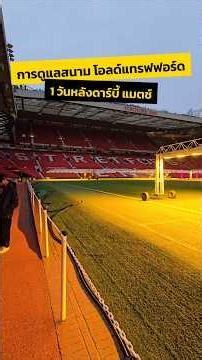 การดูแลสนาม โอลด์ แทรฟฟอร์ด 1 วันหลังเกม แมนเชสเตอร์ ดาร์บี้ #แมนยู