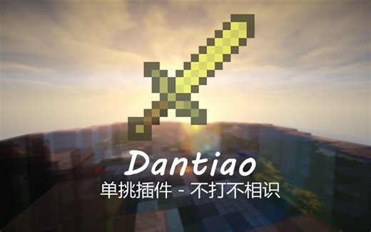 【我的世界】单挑插件(Dantiao) 使用教程