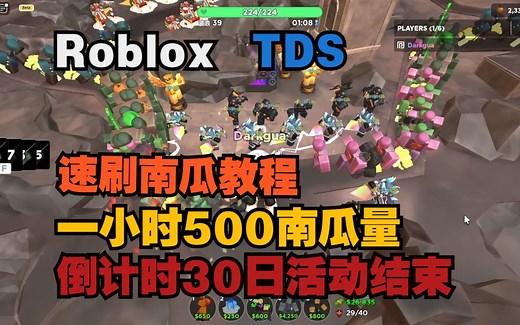 【Roblox】单人速刷南瓜教程（刽子手 accel）【Tower Defense Simulator】