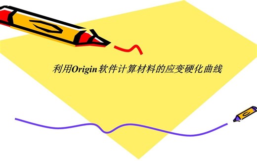 利用Origin软件快速计算应变硬化率（方法一）