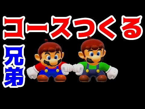 【ゲーム遊び】マリオメーカー2 マリオとルイージで2人専用のコースをつくるぞ！【アナケナ】Super Mario maker 2
