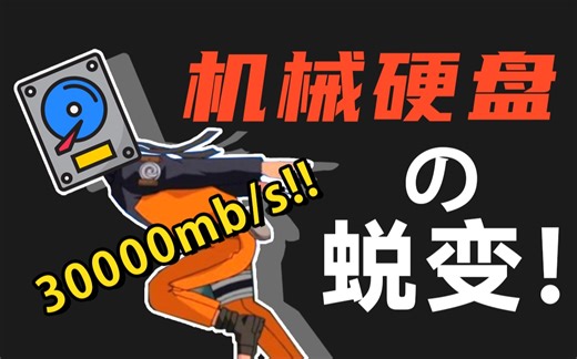 手把手教你给机械硬盘加速：跑得比固态还要快！靠谱么？