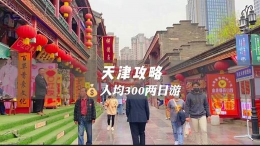 天津攻略——人均300｜天津两日游，两天一夜天津之行，文字版在片尾#旅行大玩家 #我的城市玩乐攻略 #爱生活爱旅游